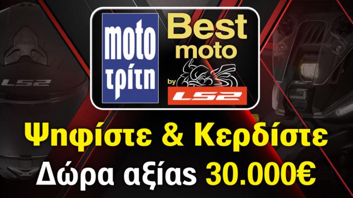 Best Moto By LS2: Ψηφίστε και Κερδίστε δώρα 30.000 ευρώ Best Moto By LS2: Ψηφίστε και Κερδίστε δώρα 30.000 ευρώ