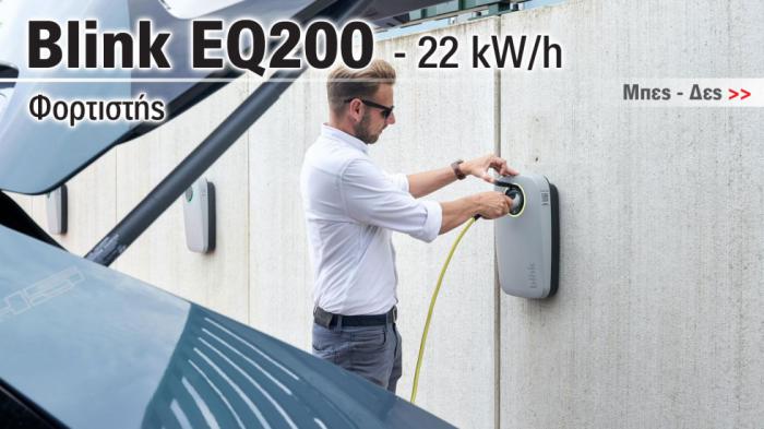 Φορτιστής Blink 22 kW: κάνει το 0-100% σε μοντέλα με 64 kW μπαταρία, σε 3 ώρες