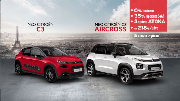 C3 & C3 Aircross από 218 & 279€ αντίστοιχα