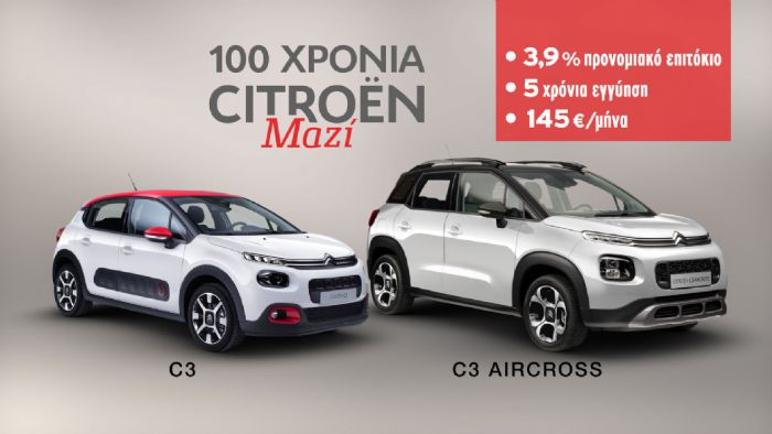 Νέα Citroen C3 & C3 Aircross από 145 ευρώ/μήνα