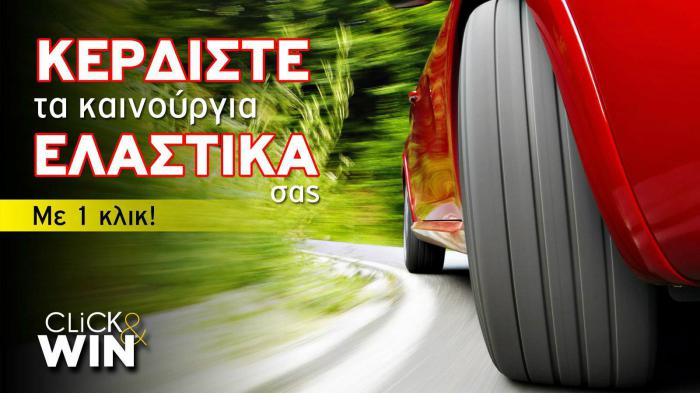 Κέρδισε ελαστικά, με 1 κλικ
