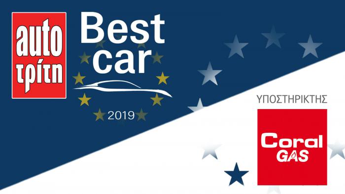 H Coral Gas στηρίζει το Best Car 2019!