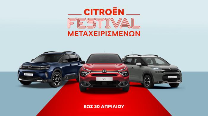 H Citroen διοργανώνει Festival Μεταχειρισμένων μέχρι τις 30 Απριλίου