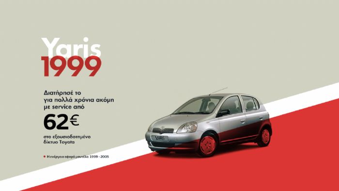 Δείτε όλες τις πληροφορίες για τη νέα καμπάνια της Toyota που σας δίνει την ευκαιρία να κάνετε service στο Yaris σας με 62 ευρώ.