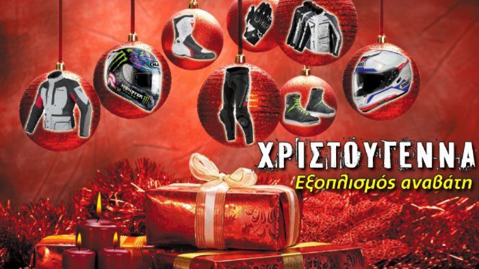 Christmas moto gifts! Σας αξίζουν Christmas moto gifts! Σας αξίζουν