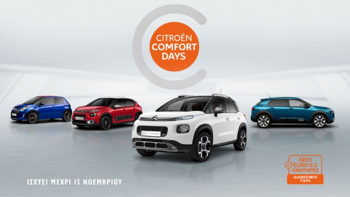Citroen Comfort Days με 36 άτοκες δόσεις