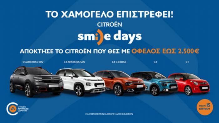 Citroën Smile Days με όφελος έως 2.500€