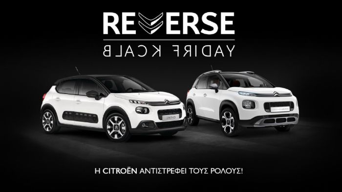 «Ανάποδη» Black Friday από τη Citroen «Ανάποδη» Black Friday από τη Citroen
