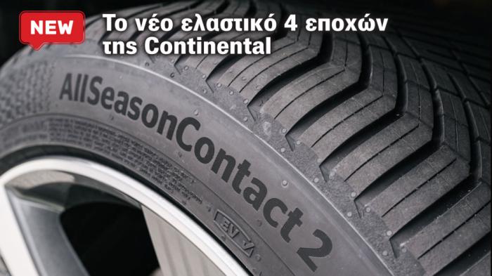 Αυτό είναι το νέο Continental AllSeasonContact 2