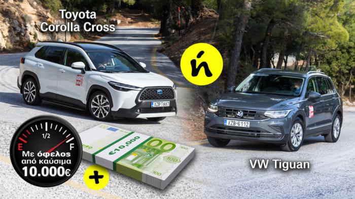 Corolla Cross VS Tiguan: Ποιο καίει 10.000 ευρώ παραπάνω σε 6 χρόνια;