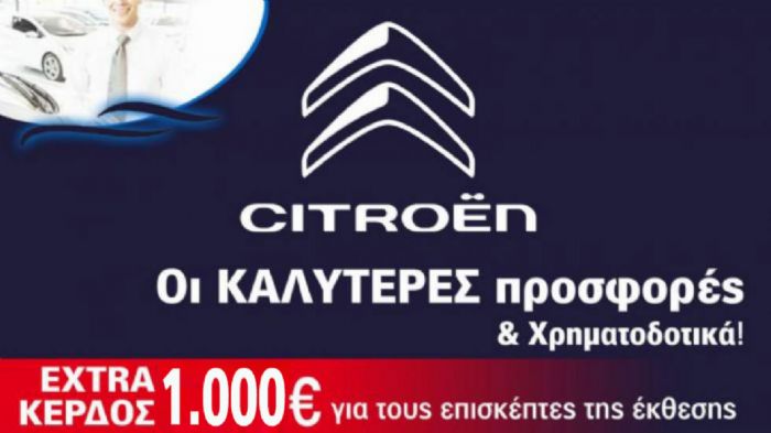 Citroen: Έξτρα έκπτωση μόνο για τους επισκέπτες της Έκθεσης Citroen: Έξτρα έκπτωση μόνο για τους επισκέπτες της Έκθεσης