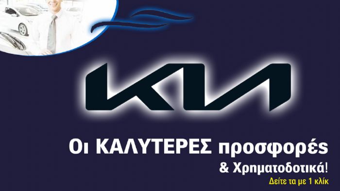 Εκπτώσεις και δωρεάν service από την Kia Εκπτώσεις και δωρεάν service από την Kia