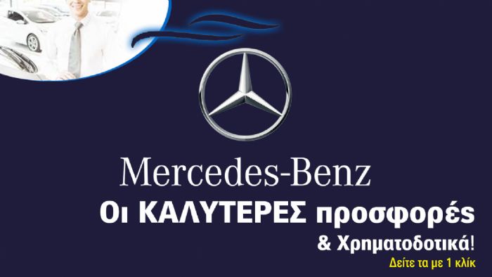 Mercedes: Με πολλές επιλογές χρηματοδότησης