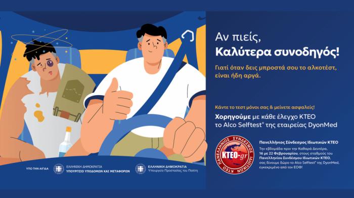 Δράση Π.Σ.Ι.ΚΤΕΟ για το αλκοόλ: «Αν πιεις, καλύτερα συνοδηγός»