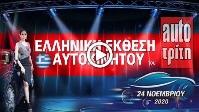 Έρχεται η 1η Digital Ελληνική Έκθεση Αυτοκινήτου!