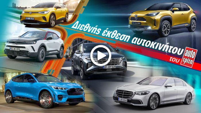 Διεθνής Έκθεση Αυτοκινήτου του AutoΤρίτη (+video)