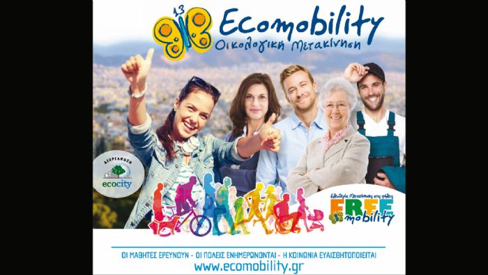 Μετακίνηση φιλική προς το περιβάλλον