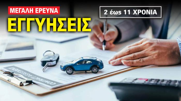 Οι μάρκες με την μεγαλύτερη και μικρότερη εγγύηση Οι μάρκες με την μεγαλύτερη και μικρότερη εγγύηση