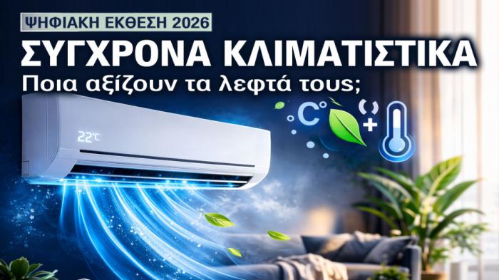 Ψηφιακή έκθεση κλιματιστικών: Ποια αξίζουν πραγματικά τα λεφτά τους