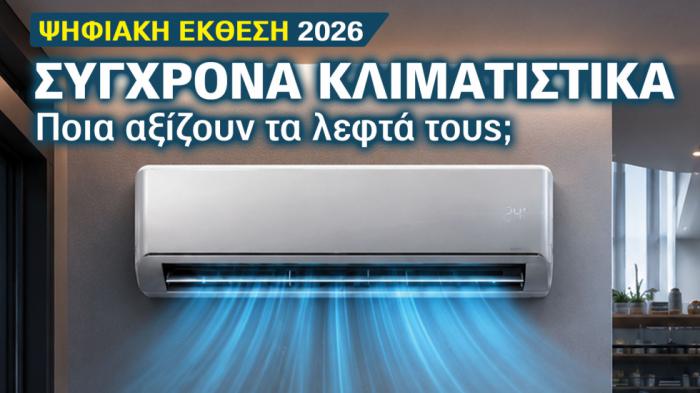 Ψηφιακή έκθεση κλιματιστικών: Ποια αξίζουν πραγματικά τα λεφτά τους Ψηφιακή έκθεση κλιματιστικών: Ποια αξίζουν πραγματικά τα λεφτά τους