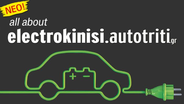 Η ηλεκτροκίνηση βρήκε... διεύθυνση! Τα πάντα με 1 κλικ