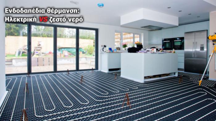 Ενδοδαπέδια θέρμανση: Ηλεκτρική ή με ζεστό νερό;
