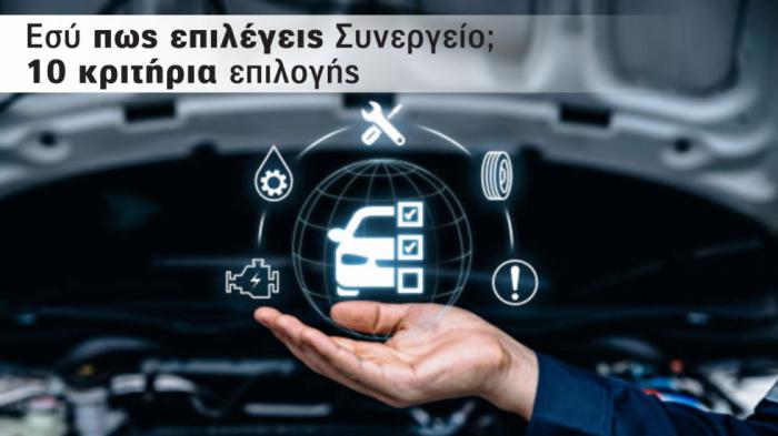 Πώς επιλέγετε το καλύτερο συνεργείο αυτοκινήτων; Ποια είναι τα 10 κριτήρια