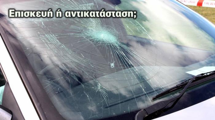 Ράγισε το παρμπρίζ; Μάθε τι πρέπει να κάνεις πριν πληρώσεις!
