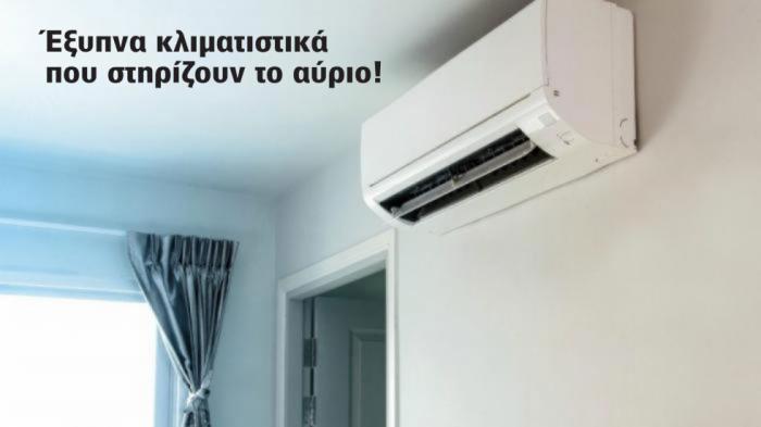 Έξυπνα κλιματιστικά: Καταναλώνουν λιγότερο και βοηθούν το ρεύμα