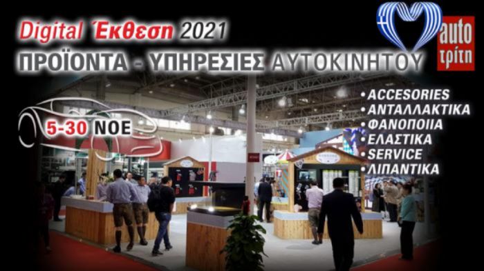 Ψηφιακή Έκθεση Προϊόντων & Υπηρεσιών 2021