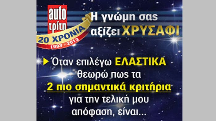 Gallop Ελαστικών: Γιατί η γνώμη σας αξίζει χρυσάφι!