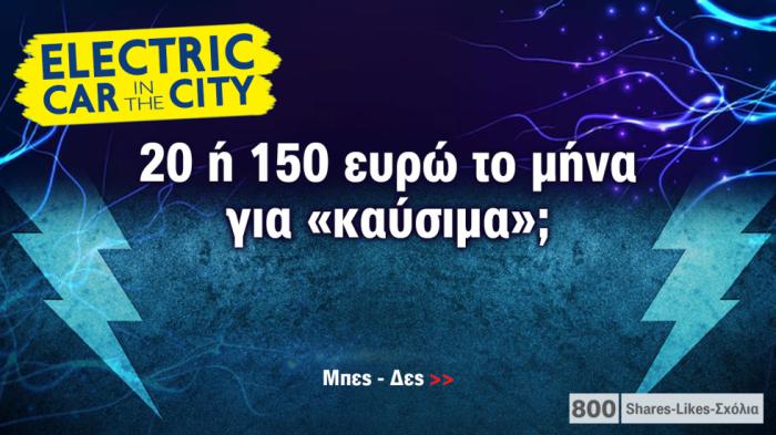 Ηλεκτρικό VS βενζίνης: Θέλεις να πληρώνεις 20 ή 150 ευρώ το μήνα για «καύσιμα»;