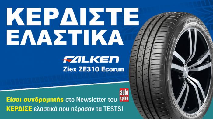 Είσαι συνδρομητής στο Autotriti Newsletter; Κέρδισε ελαστικά Falken!