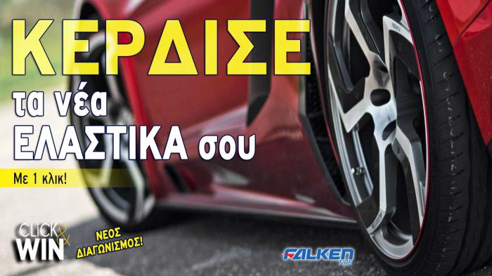 Ένα κλικ κερδίζει 4 ελαστικά!