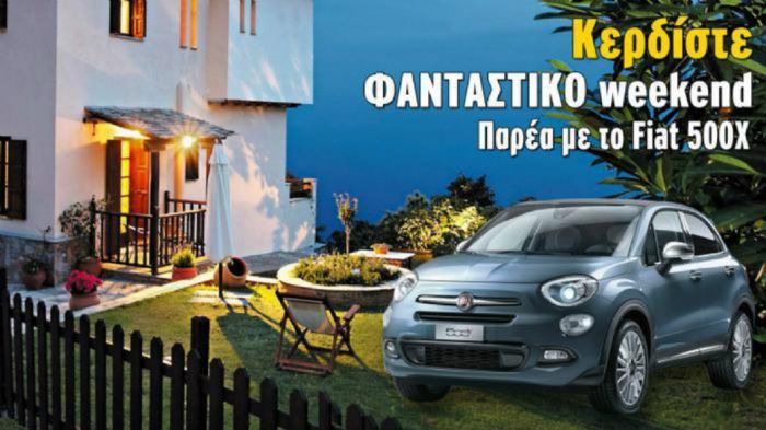 Διαγωνισμός με δώρο διαμονή και το Fiat 500X! Διαγωνισμός με δώρο διαμονή και το Fiat 500X!