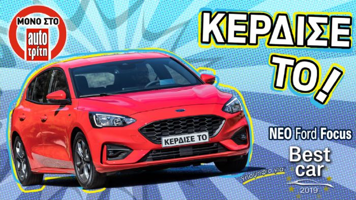 25 χρόνια AutoΤρίτη: Κέρδισε το νέο Ford Focus!