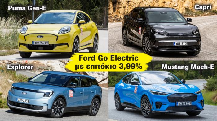 Ford Go Electric: Τα ηλεκτρικά Ford διαθέσιμα με επιτόκιο 3,99% Ford Go Electric: Τα ηλεκτρικά Ford διαθέσιμα με επιτόκιο 3,99%