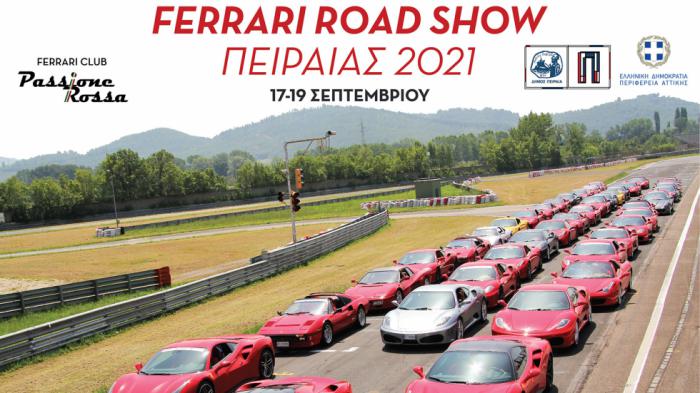 Θα «βρέξει» Ferrari στον Πειραιά (+video) Θα «βρέξει» Ferrari στον Πειραιά (+video)
