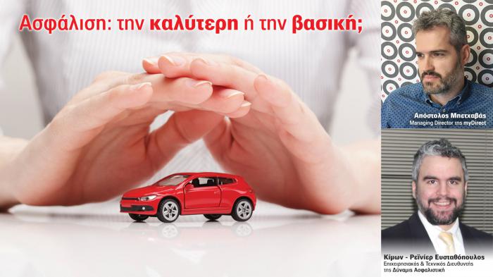 Ασφάλιση: την καλύτερη ή την βασική;