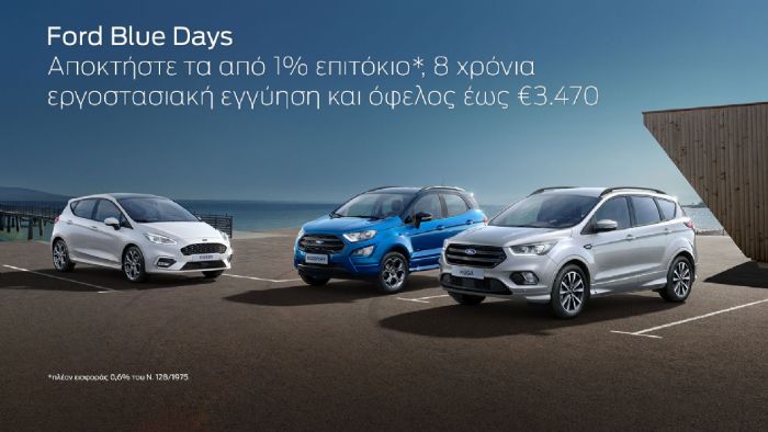 Ford Blue Days: Έκπτωση έως και 3.470 ευρώ