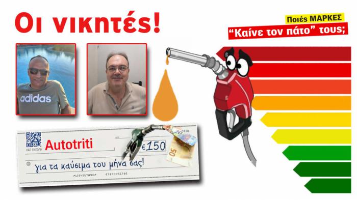 ΚΕΡΔΙΣΑΝ τα ΚΑΥΣΙΜΑ του μήνα: Οι νικητές!
