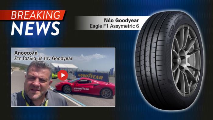 Στη πίστα με το ΝΕΟ υψηλών επιδόσεων Goodyear Eagle F1 Assymetric 6