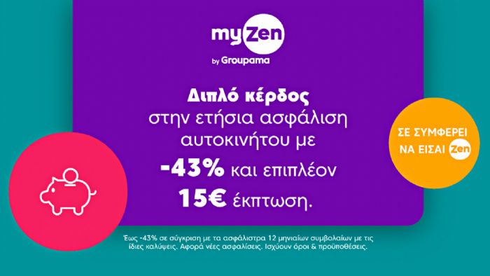 43% φθηνότερα η ασφάλιση αυτοκινήτου! Από 7,5 ευρώ τον μήνα.