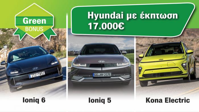Tι κάνει με το Green Bonus η Hyundai; Πού δίνει 17.000 ευρώ έκπτωση;