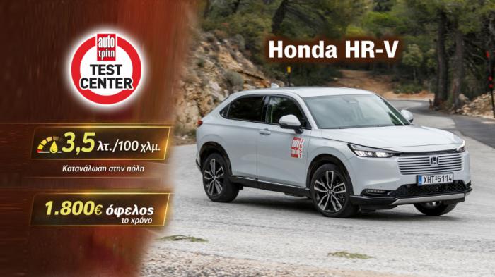 Δοκιμή: Honda HR-V | Φουλ της οικονομίας