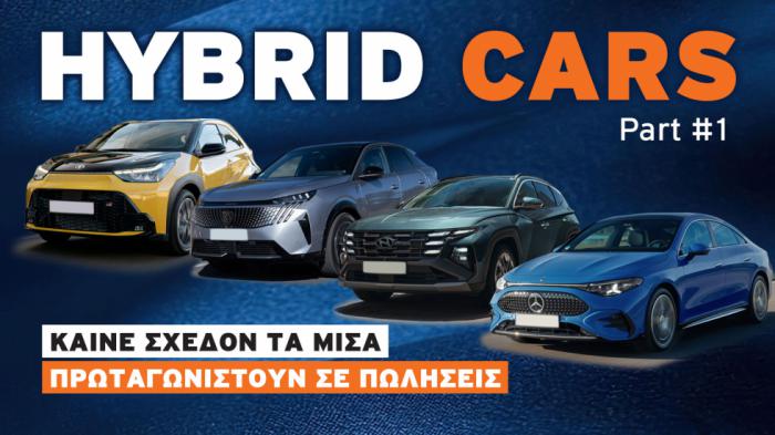 50 υβριδικά μοντέλα που «καίνε» τα μισά και γλιτώνεις έως 1.900 ευρώ
