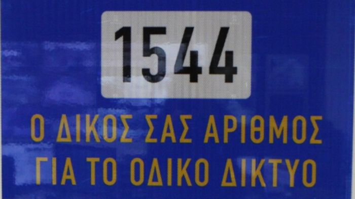 Σε λειτουργία το 1544: O αριθμός που θα σώζει τους οδηγούς στην Αττική Σε λειτουργία το 1544: O αριθμός που θα σώζει τους οδηγούς στην Αττική