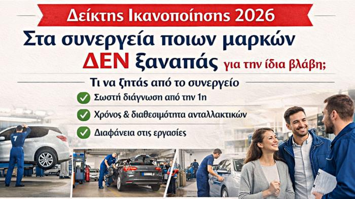Έρευνα ικανοποίησης: Ποιες μάρκες βρίσκουν αμέσως τη βλάβη Έρευνα ικανοποίησης: Ποιες μάρκες βρίσκουν αμέσως τη βλάβη