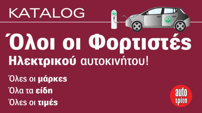 Τιμές φορτιστών ηλεκτρικών αυτοκινήτων - ανά μάρκα