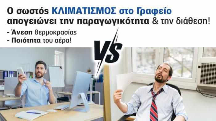 Κλειδί παραγωγικότητας ο σωστός Κλιματισμός Γραφείων! Κλειδί παραγωγικότητας ο σωστός Κλιματισμός Γραφείων!